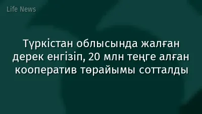 Түркістан облысында жалған дерек енгізіп, 20 млн теңге алған кооператив төрайымы сотталды