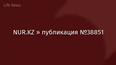 NUR.KZ » публикация №38851