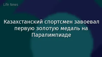 Казахстанский спортсмен завоевал первую золотую медаль на Паралимпиаде
