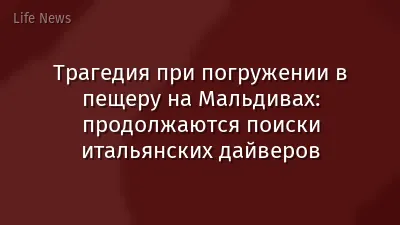 Трагедия при погружении в пещеру на Мальдивах: продолжаются поиски итальянских дайверов