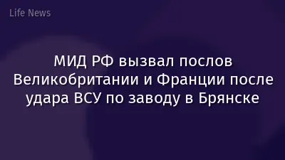 МИД РФ вызвал послов Великобритании и Франции после удара ВСУ по заводу в Брянске