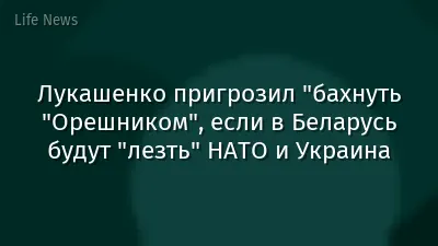 Лукашенко пригрозил "бахнуть "Орешником", если в Беларусь будут "лезть" НАТО и Украина