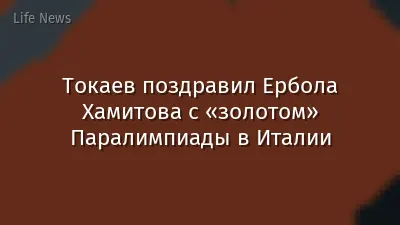 Токаев поздравил Ербола Хамитова с «золотом» Паралимпиады в Италии