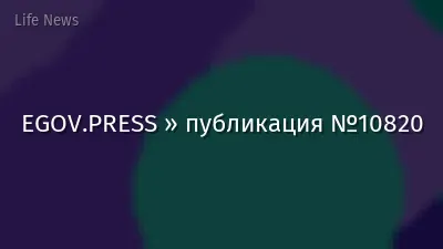 EGOV.PRESS » публикация №10820