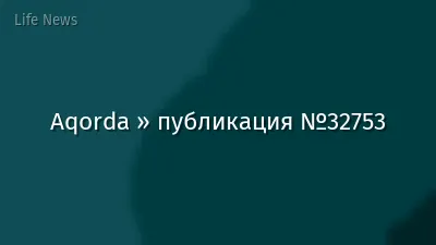 Aqorda » публикация №32753