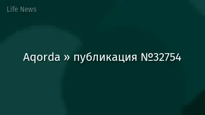 Aqorda » публикация №32754