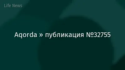 Aqorda » публикация №32755
