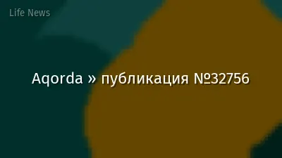 Aqorda » публикация №32756