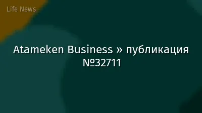 Atameken Business » публикация №32711