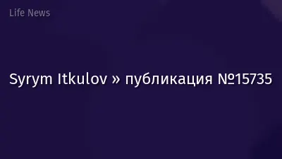 Syrym Itkulov » публикация №15735