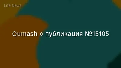 Qumash » публикация №15105