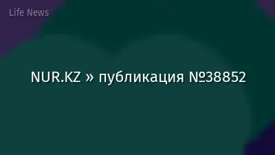 NUR.KZ » публикация №38852