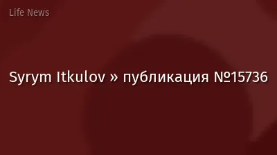Syrym Itkulov » публикация №15736