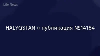 HALYQSTAN » публикация №14184