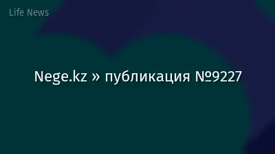 Nege.kz » публикация №9227
