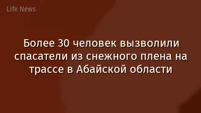 Более 30 человек вызволили спасатели из снежного плена на трассе в Абайской области