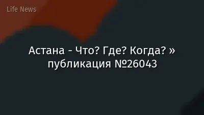 Астана - Что? Где? Когда? » публикация №26043