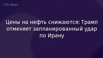 Цены на нефть снижаются: Трамп отменяет запланированный удар по Ирану