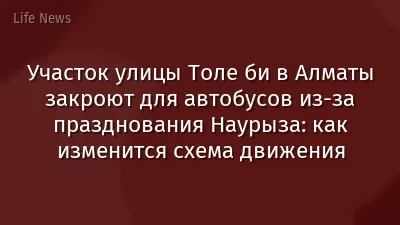 Участок улицы Толе би в Алматы закроют для автобусов из-за празднования Наурыза: как изменится схема движения