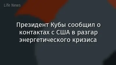 Президент Кубы сообщил о контактах с США в разгар энергетического кризиса