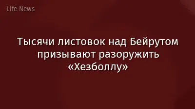 Тысячи листовок над Бейрутом призывают разоружить «Хезболлу»
