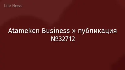Atameken Business » публикация №32712