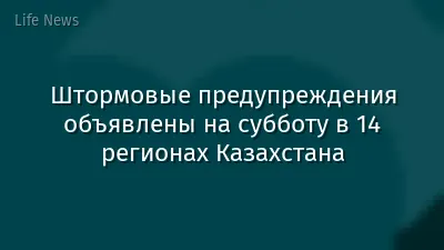 Штормовые предупреждения объявлены на субботу в 14 регионах Казахстана