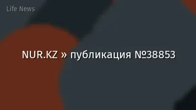 NUR.KZ » публикация №38853