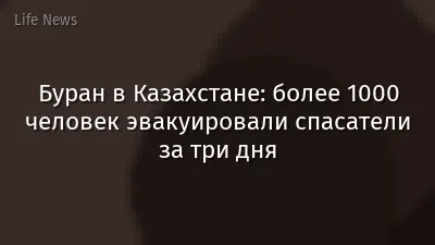 Буран в Казахстане: более 1000 человек эвакуировали спасатели за три дня