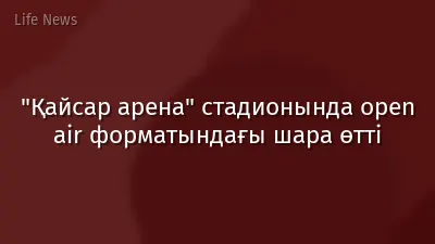 "Қайсар арена" стадионында open air форматындағы шара өтті