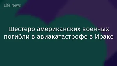 Шестеро американских военных погибли в авиакатастрофе в Ираке