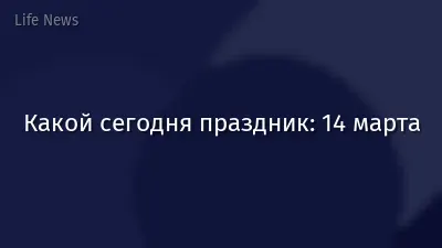 Какой сегодня праздник: 14 марта
