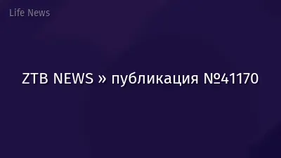 ZTB NEWS » публикация №41170