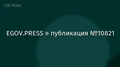 EGOV.PRESS » публикация №10821