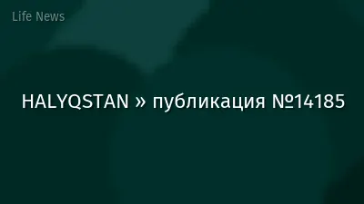 HALYQSTAN » публикация №14185