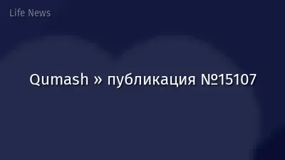 Qumash » публикация №15107