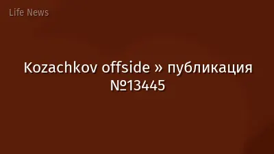 Kozachkov offside » публикация №13445