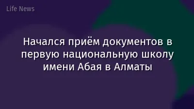 Начался приём документов в первую национальную школу имени Абая в Алматы