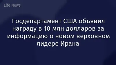Госдепартамент США объявил награду в 10 млн долларов за информацию о новом верховном лидере Ирана