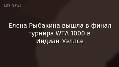 Елена Рыбакина вышла в финал турнира WTA 1000 в Индиан-Уэллсе