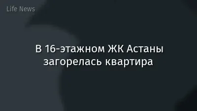 В 16-этажном ЖК Астаны загорелась квартира