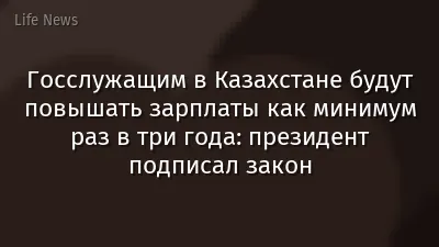 Госслужащим в Казахстане будут повышать зарплаты как минимум раз в три года: президент подписал закон