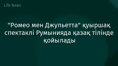 "Ромео мен Джульетта" қуыршақ спектаклі Румынияда қазақ тілінде қойылады