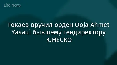 Токаев вручил орден Qoja Ahmet Yasaui бывшему гендиректору ЮНЕСКО