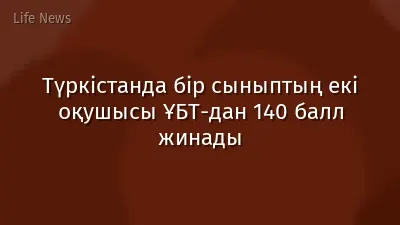 Түркістанда бір сыныптың екі оқушысы ҰБТ-дан 140 балл жинады