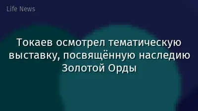 Токаев осмотрел тематическую выставку, посвящённую наследию Золотой Орды