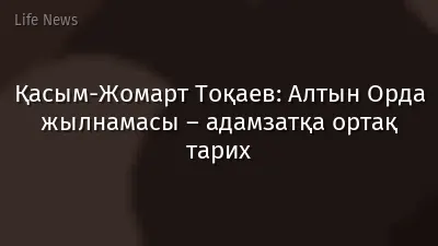Қасым-Жомарт Тоқаев: Алтын Орда жылнамасы – адамзатқа ортақ тарих