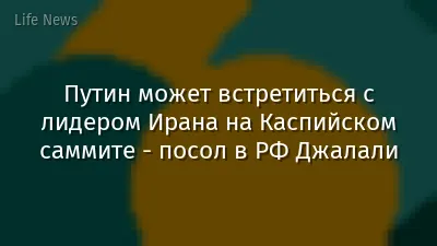 Путин может встретиться с лидером Ирана на Каспийском саммите - посол в РФ Джалали