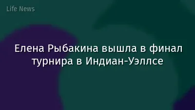Елена Рыбакина вышла в финал турнира в Индиан-Уэллсе
