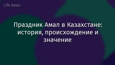 Праздник Амал в Казахстане: история, происхождение и значение